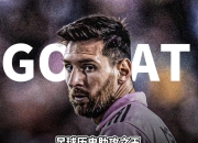 超越传奇！梅西在拳击赛事中写下全新篇章