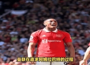 姆巴佩重返赛场，败北首场状态出色，曼联观众沸腾！